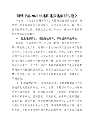 领导干部2022年述职述责述廉报告范文