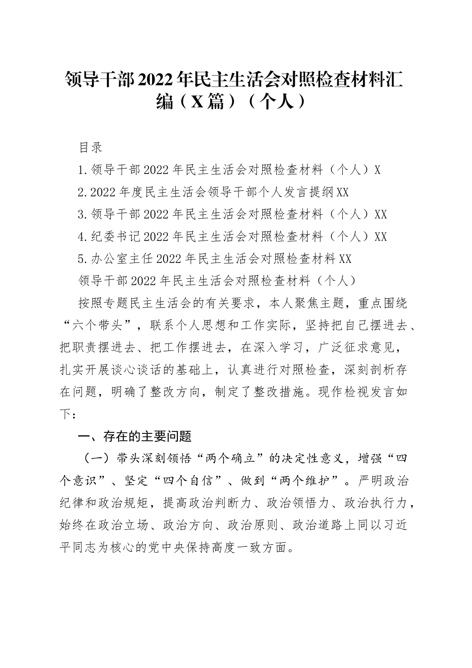 领导干部2022年民主生活会对照检查材料汇编（5篇）（个人）6231_第1页