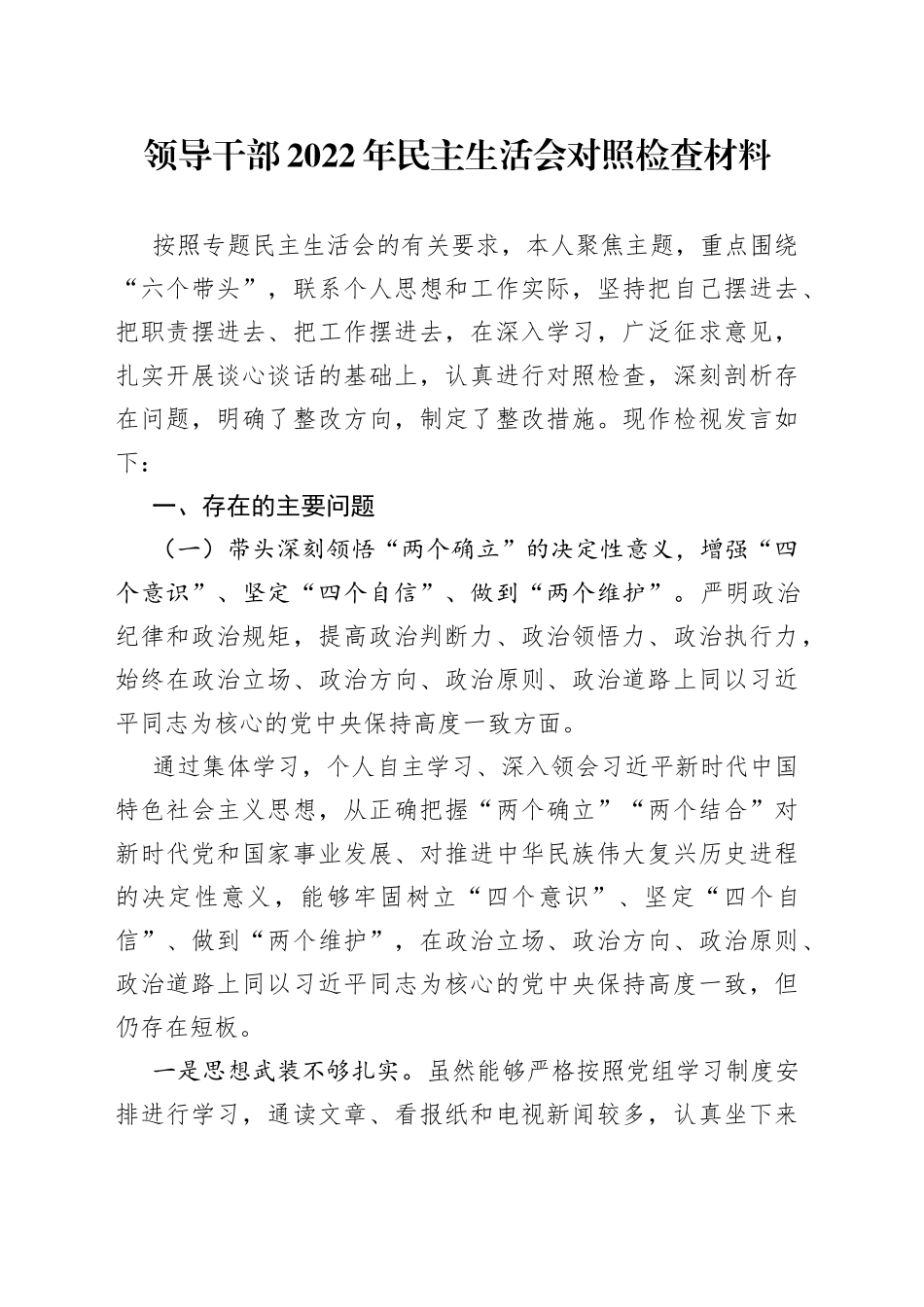 领导干部2022年民主生活会对照检查材料3_第1页