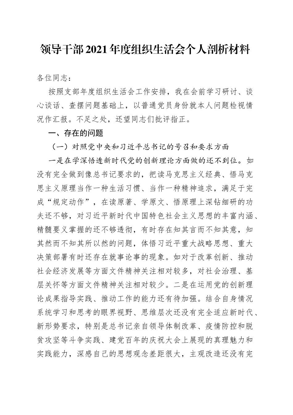 领导干部2021年度组织生活会个人剖析材料_第1页