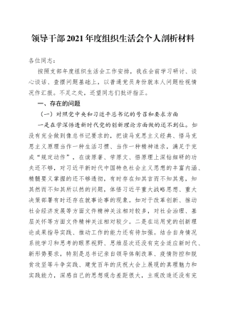领导干部2021年度组织生活会个人剖析材料