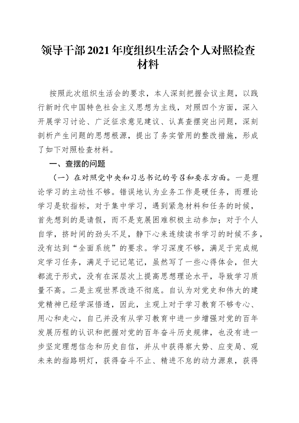 领导干部2021年度组织生活会个人对照检查材料_第1页