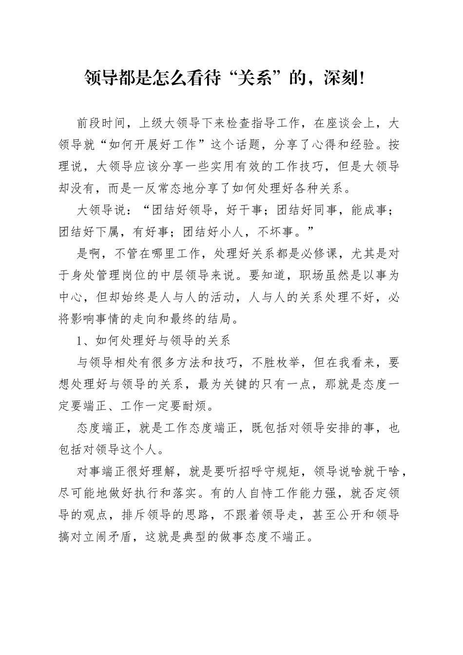 领导都是怎么看待“关系”的，深刻！_第1页