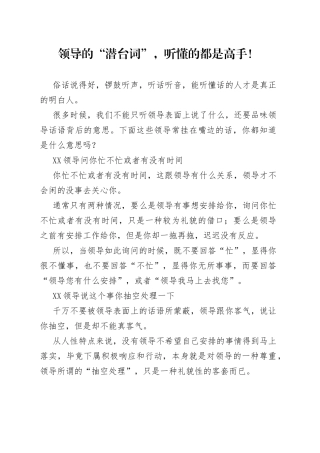 领导的“潜台词”，听懂的都是高手！