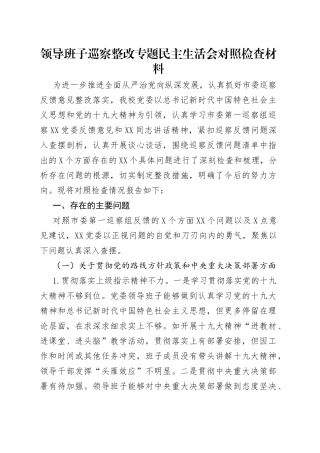 领导班子巡察整改专题民主生活会对照检查材料