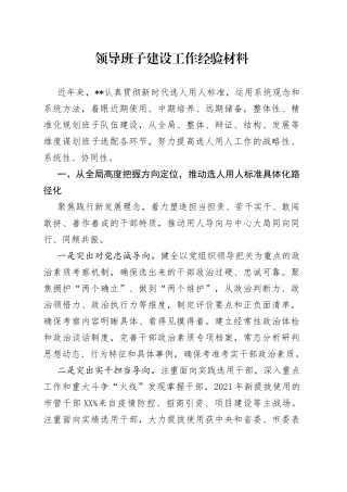 领导班子建设工作经验材料