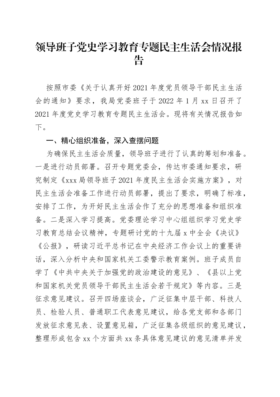 领导班子党史学习教育专题民主生活会情况报告_第1页