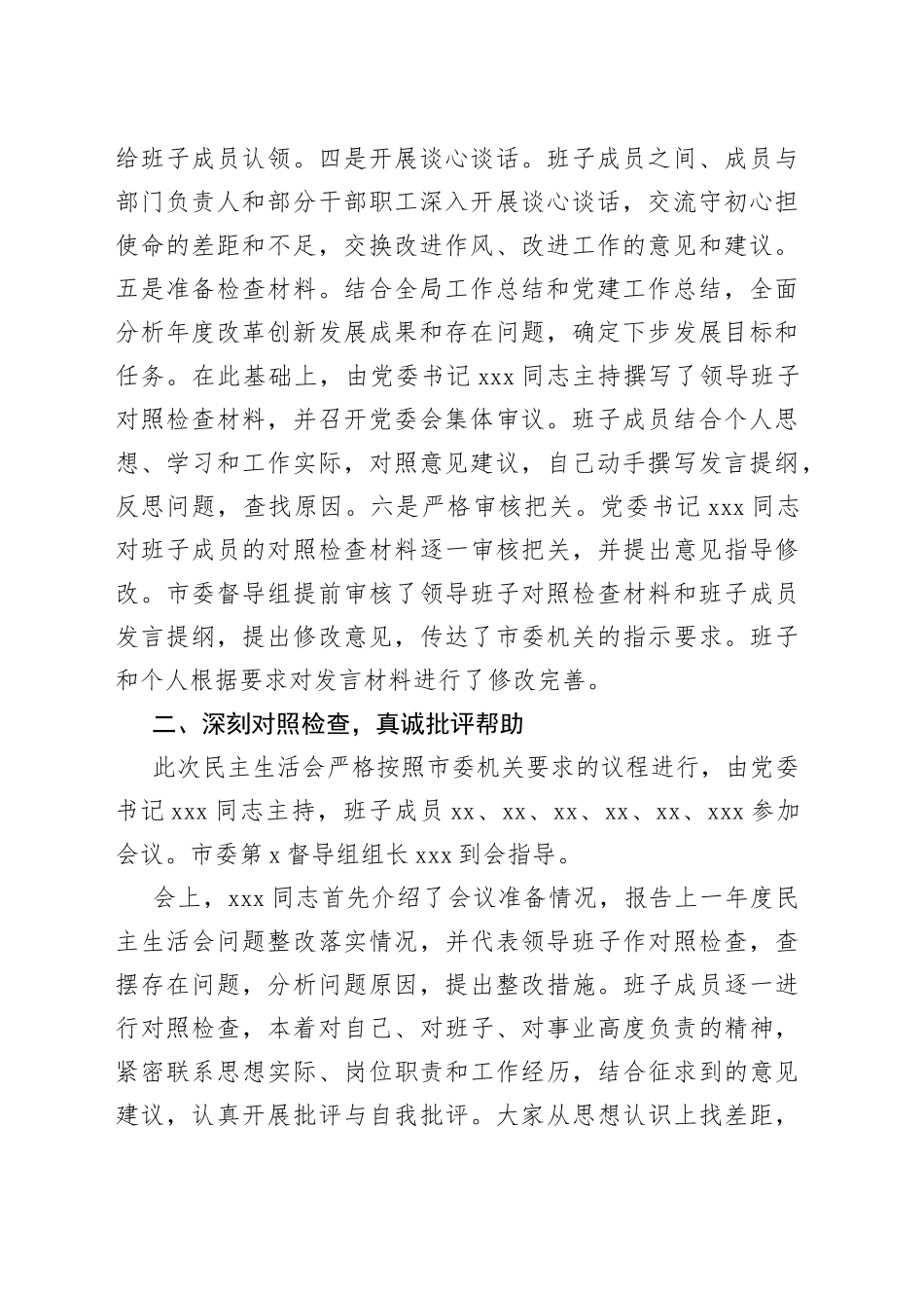 领导班子党史学习教育专题民主生活会情况报告_第2页