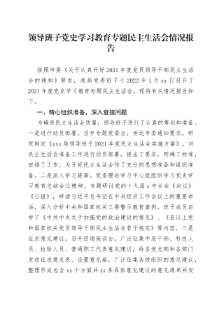 领导班子党史学习教育专题民主生活会情况报告
