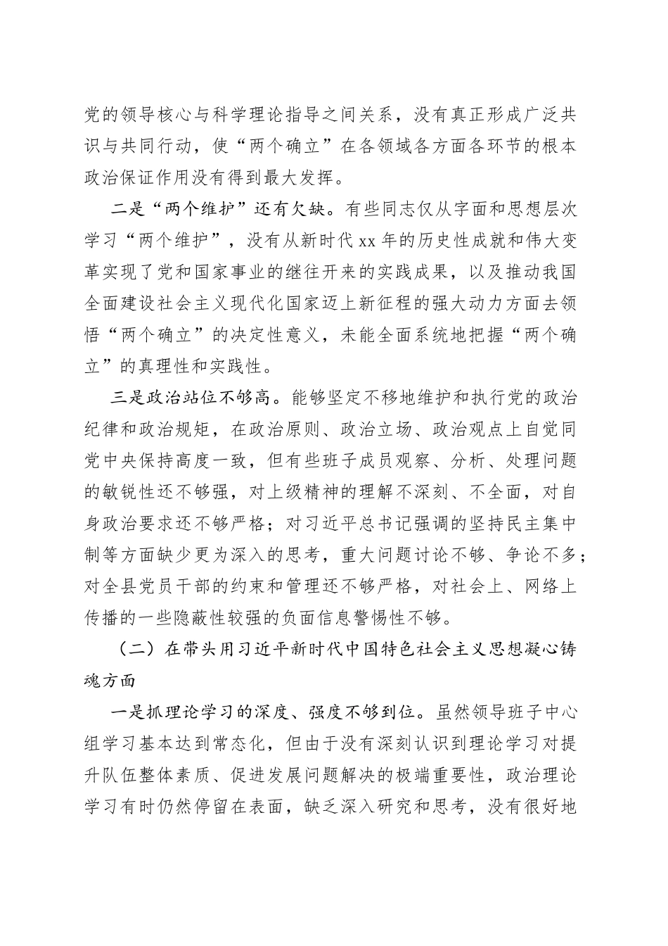 领导班子2022年民主生活会对照检查材料汇编（4篇）76_第2页