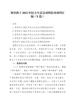 领导班子2022年民主生活会对照检查材料汇编（4篇）76