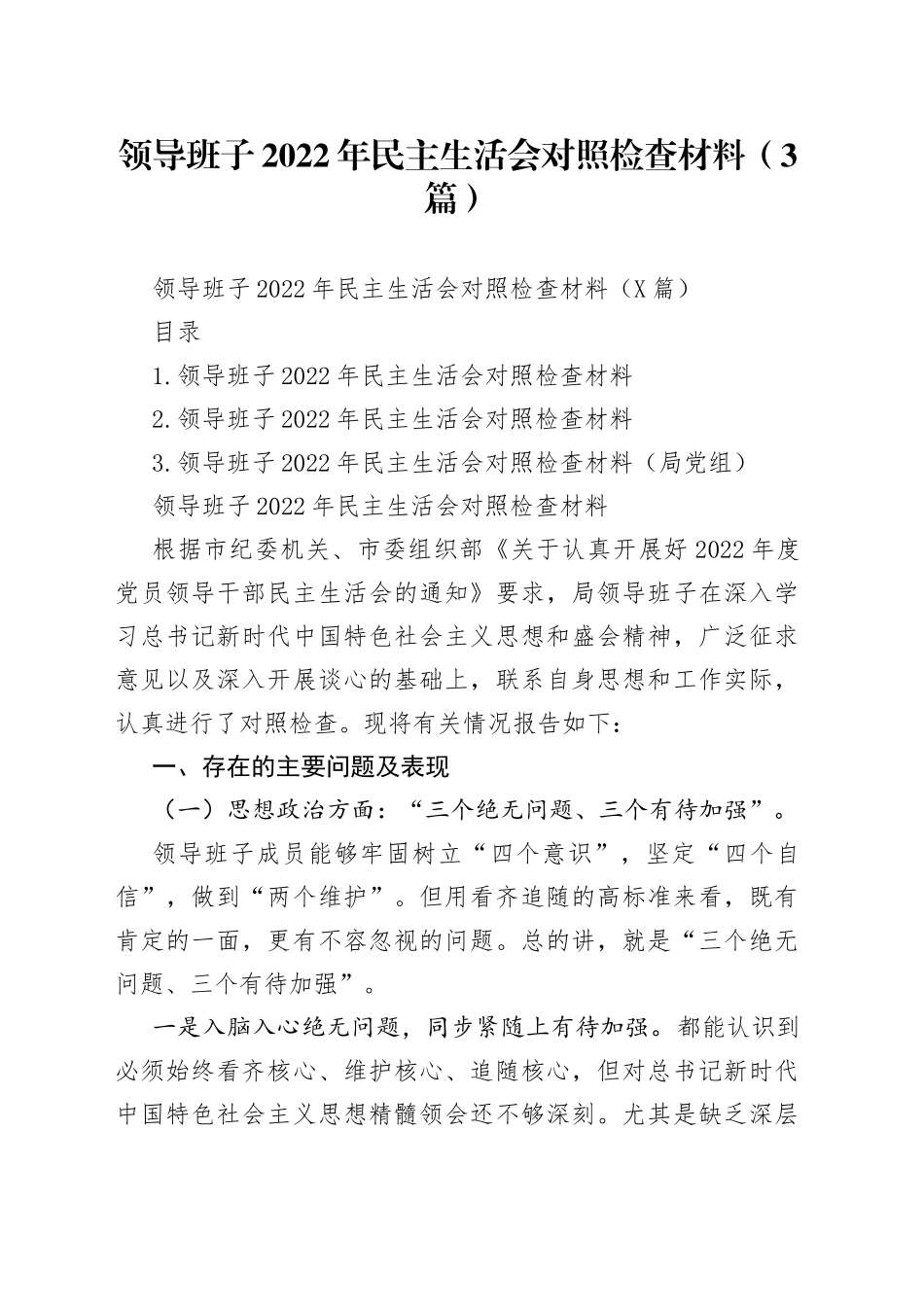 领导班子2022年民主生活会对照检查材料（3篇）_第1页