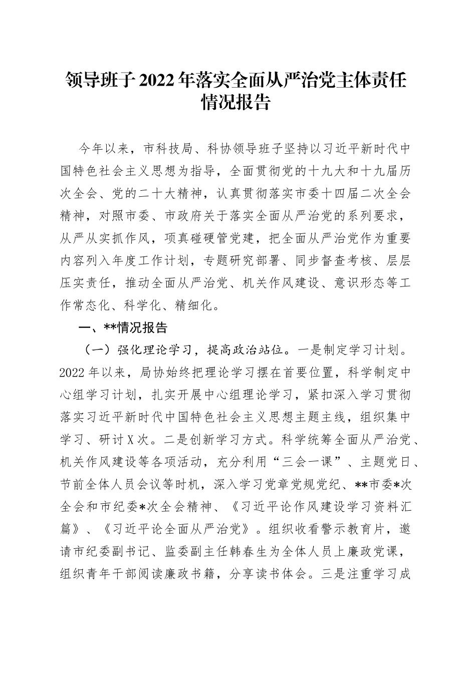 领导班子2022年落实全面从严治党主体责任情况报告7_第1页