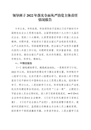 领导班子2022年落实全面从严治党主体责任情况报告7