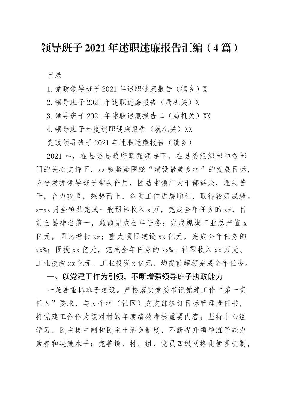 领导班子2021年述职述廉报告汇编（4篇）_第1页