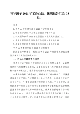领导班子2021年工作总结、述职报告汇编（5篇）