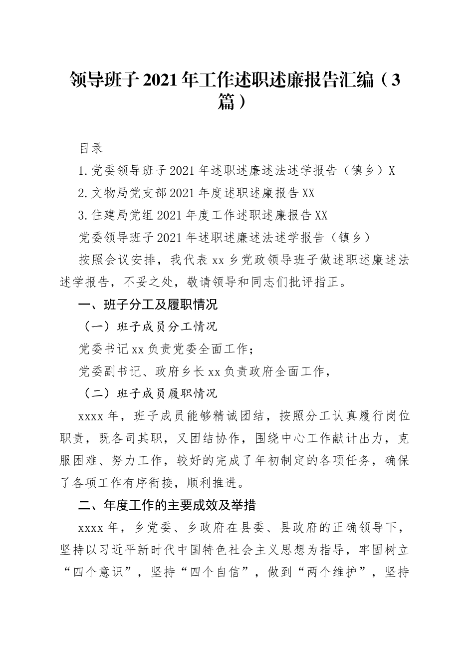 领导班子2021年工作述职述廉报告汇编（3篇）_第1页