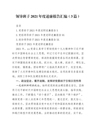 领导班子2021年度述廉报告汇编（3篇）