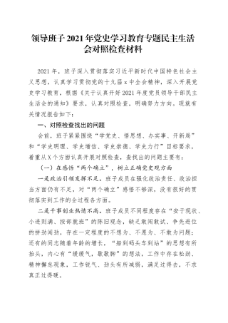 领导班子2021年党史学习教育专题民主生活会对照检查材料
