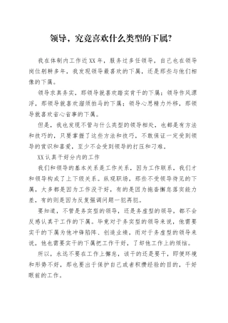 领导，究竟喜欢什么类型的下属？
