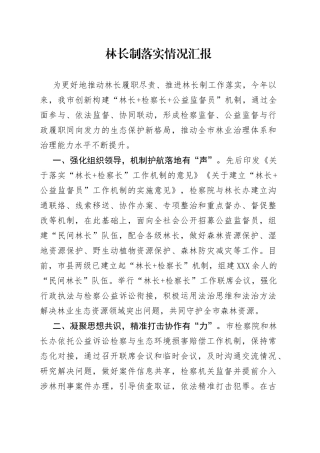 林长制落实情况汇报