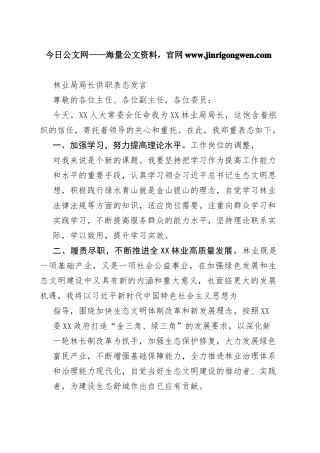 林业局局长供职表态发言6_1