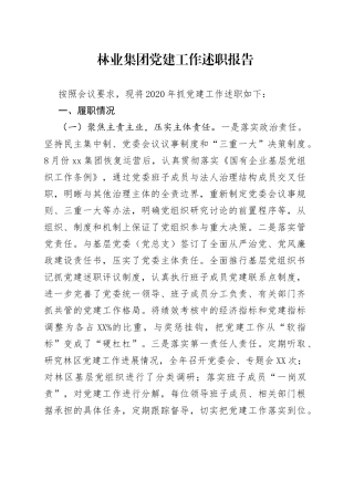 林业集团党建工作述职报告