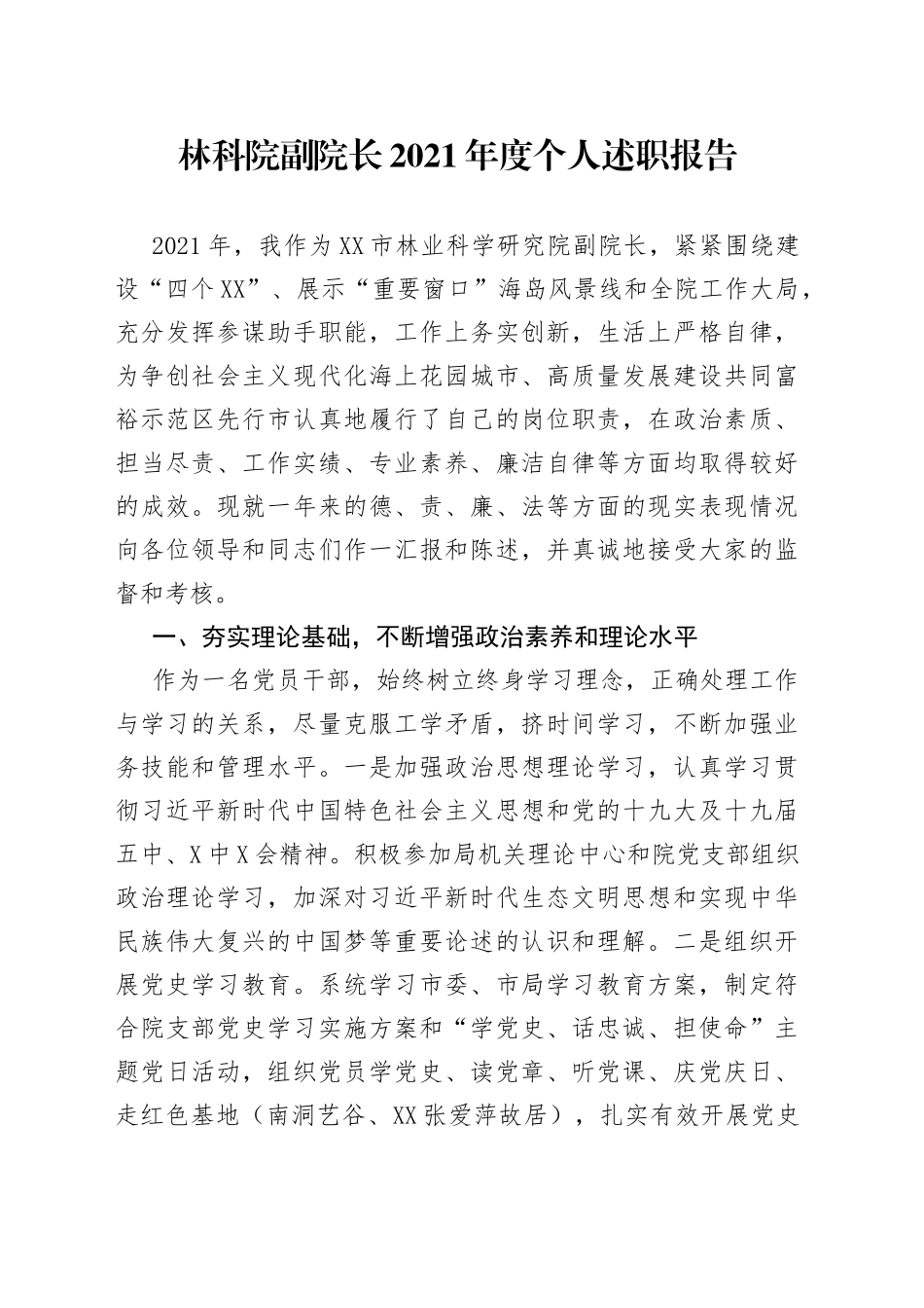 林科院副院长2021年度个人述职报告_第1页
