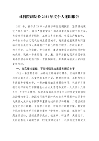 林科院副院长2021年度个人述职报告