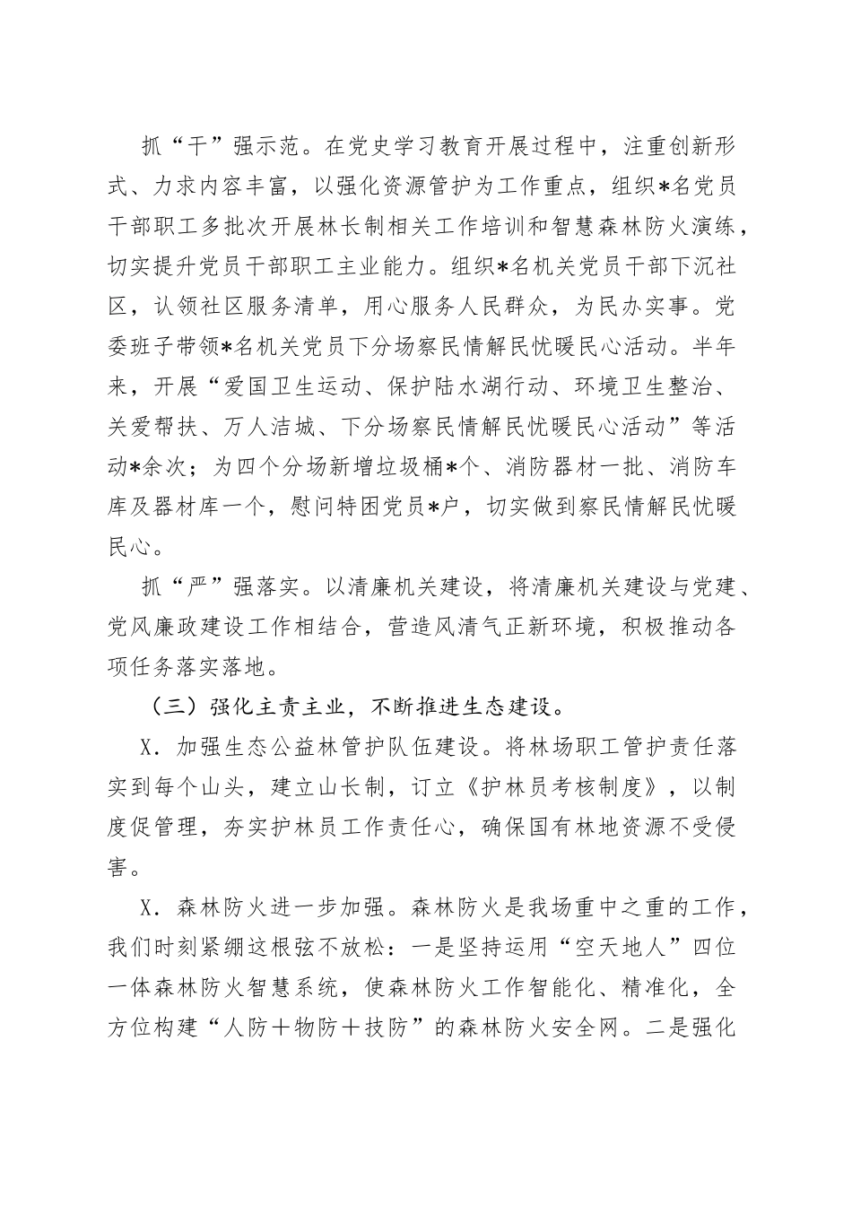 林场2022年上半年工作总结及下半年工作计划_第2页