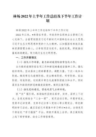 林场2022年上半年工作总结及下半年工作计划