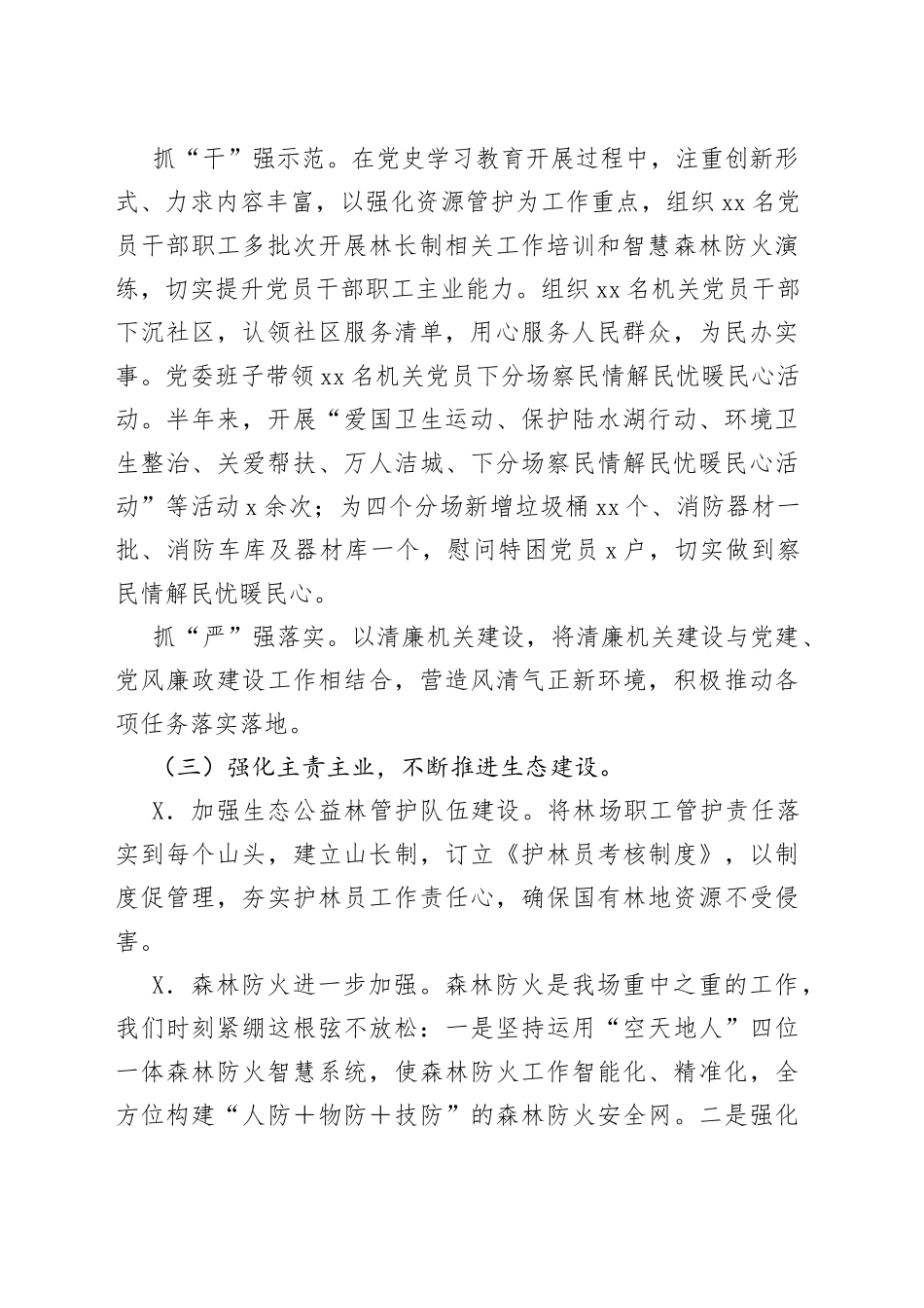 林场2022年上半年工作总结和下半年工作计划_第2页