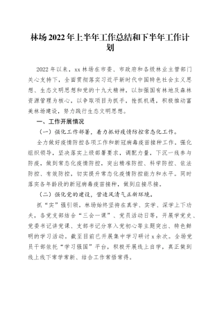 林场2022年上半年工作总结和下半年工作计划