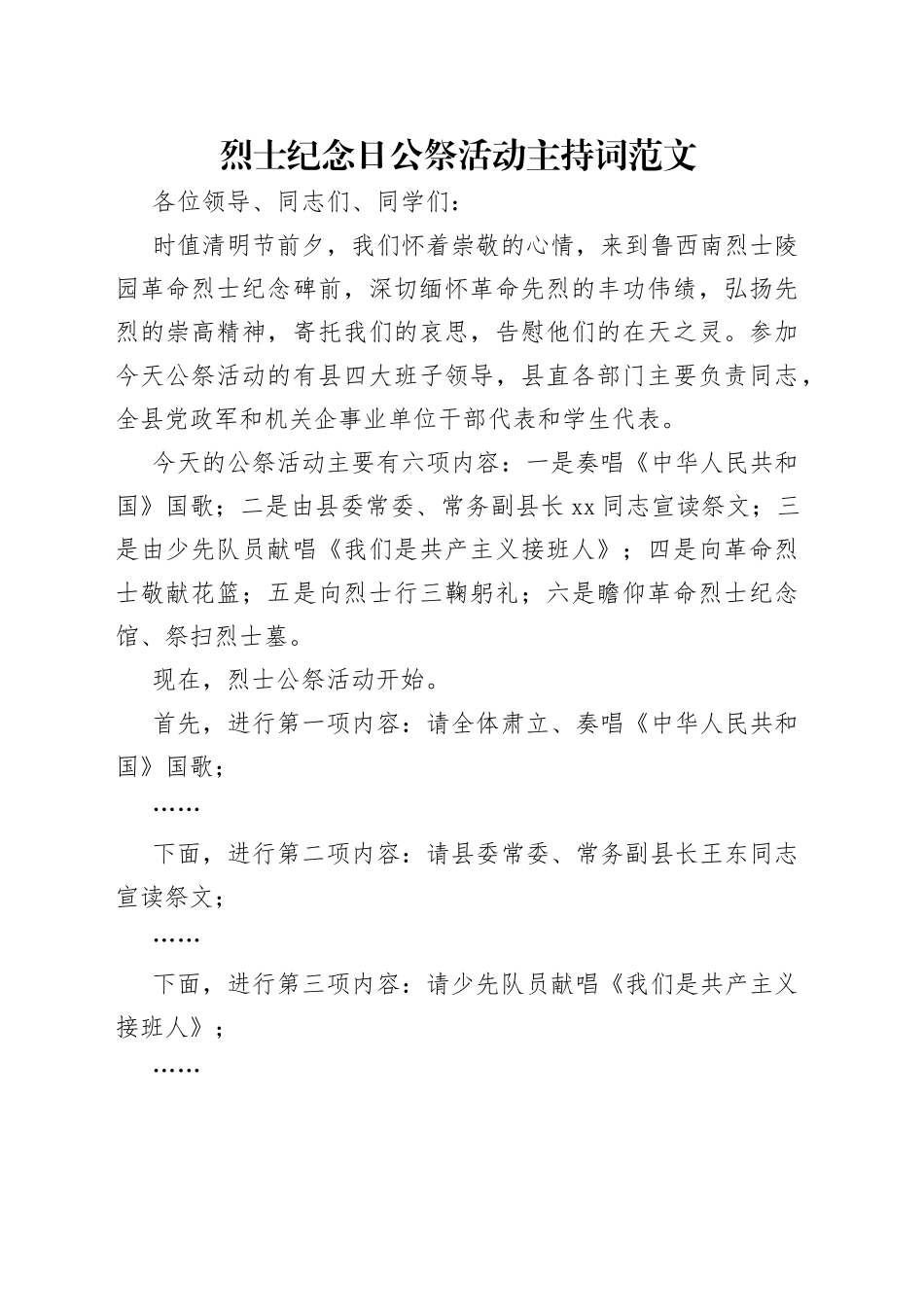 烈士纪念日公祭活动主持词范文_第1页