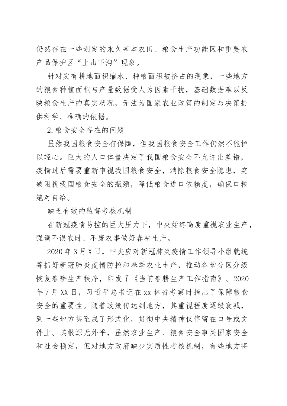 粮食安全生产主题研讨发言材料汇编（6篇）_第2页