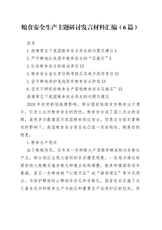 粮食安全生产主题研讨发言材料汇编（6篇）