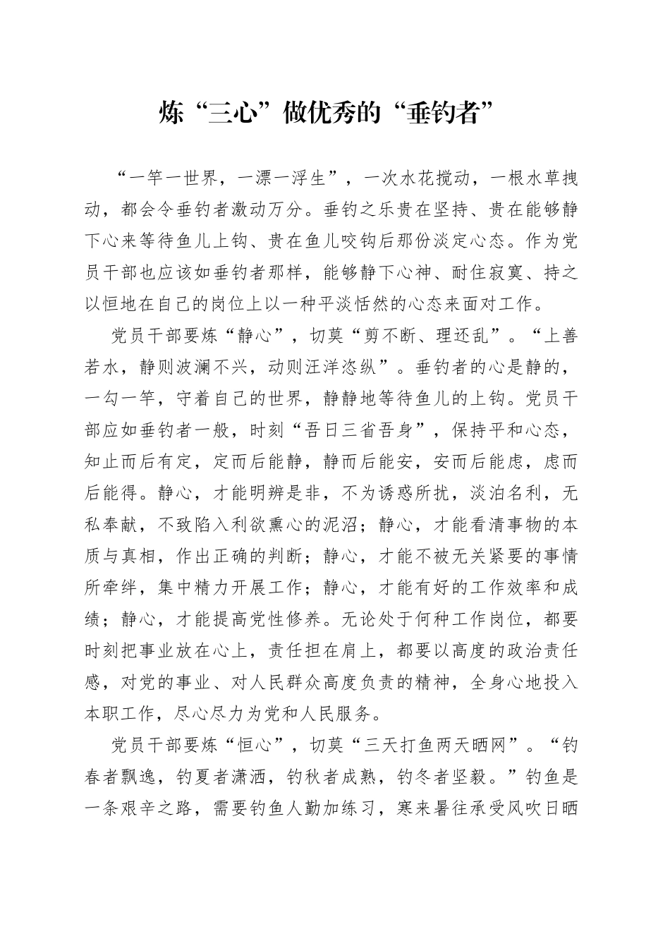 炼“三心”做优秀的“垂钓者”_第1页