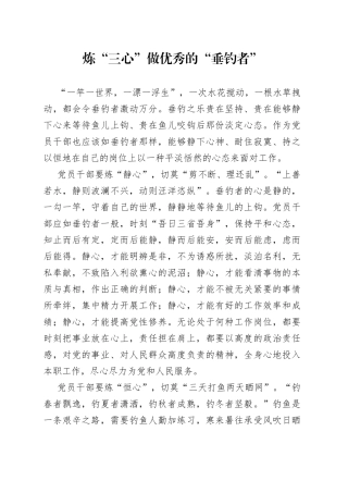 炼“三心”做优秀的“垂钓者”