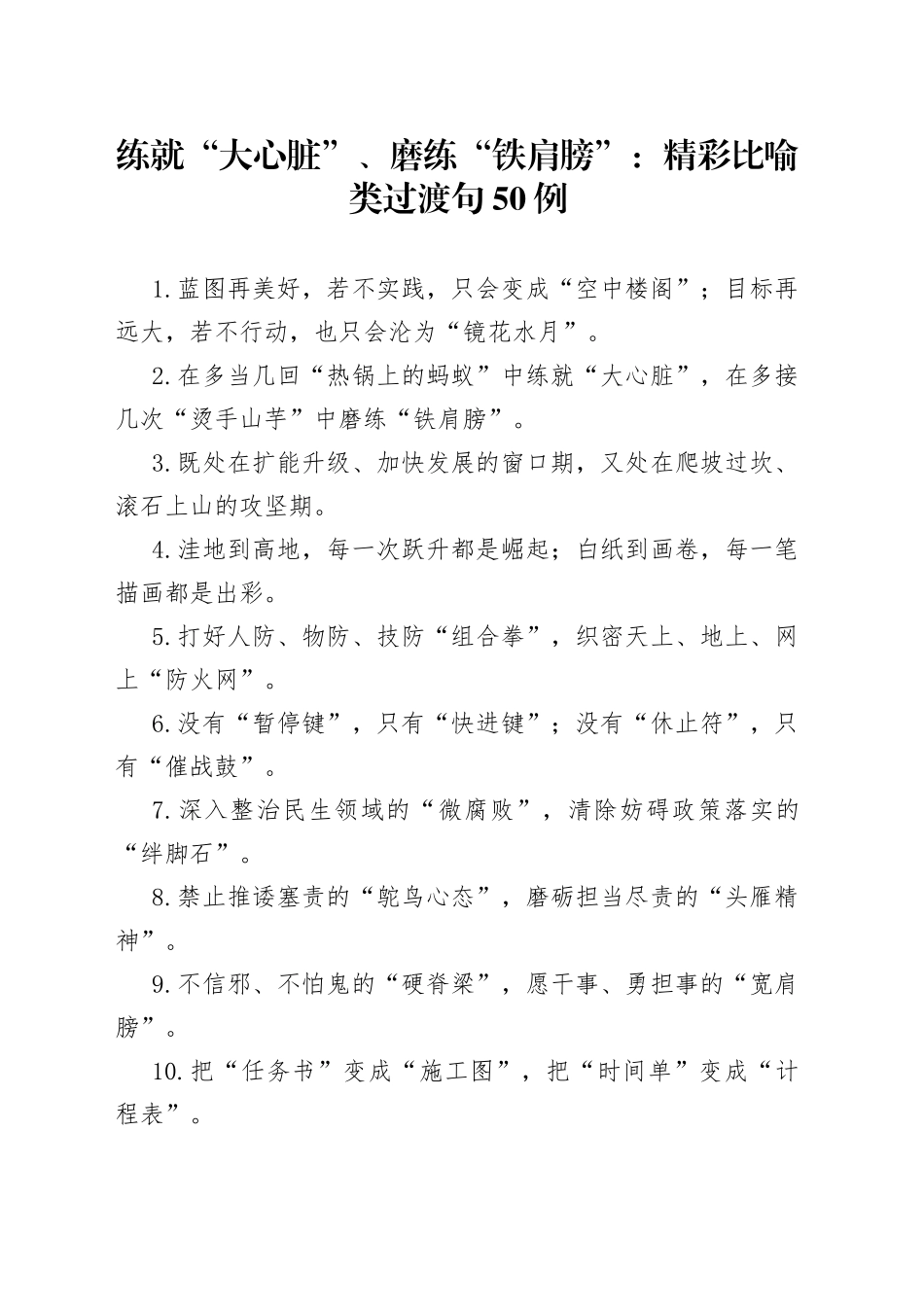 练就“大心脏”、磨练“铁肩膀”：精彩比喻类过渡句50例_第1页