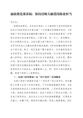 廉政微党课讲稿：保持清醒头脑爱岗敬业担当44