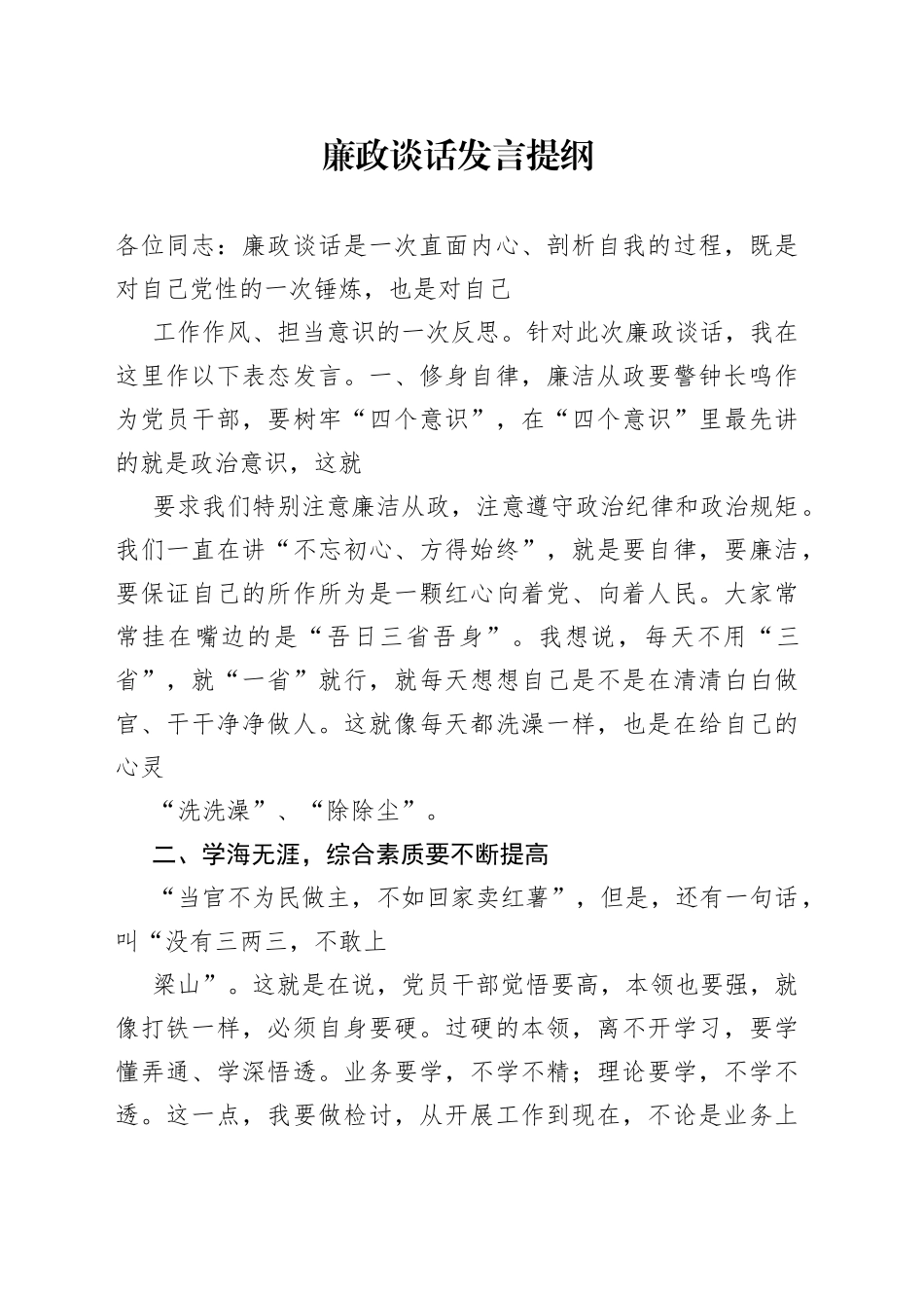廉政谈话发言提纲070_1_第1页