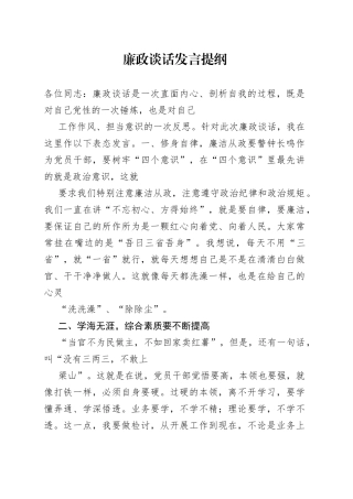 廉政谈话发言提纲070_1