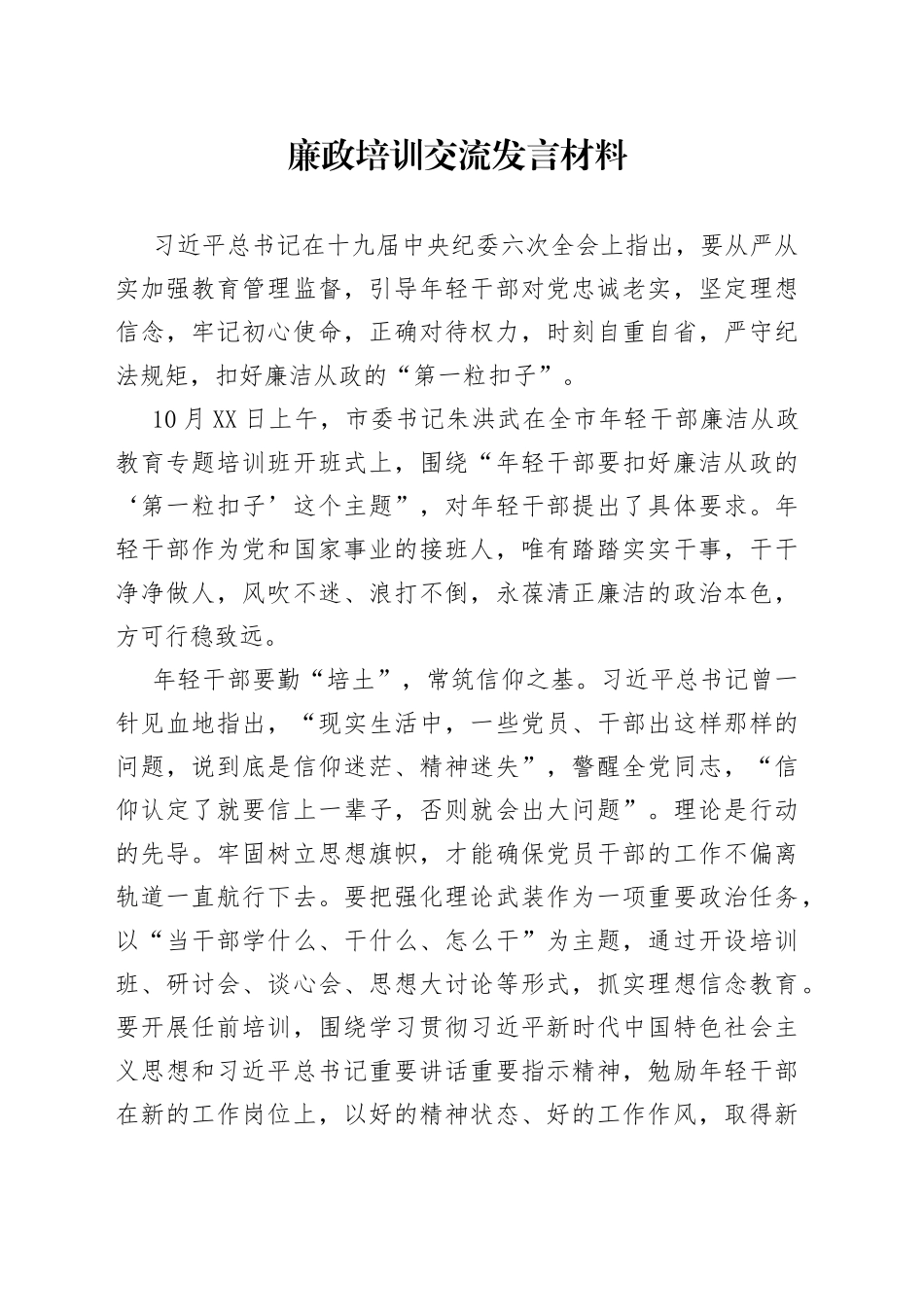 廉政培训交流发言材料1_第1页