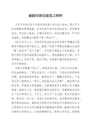 廉政培训交流发言材料1