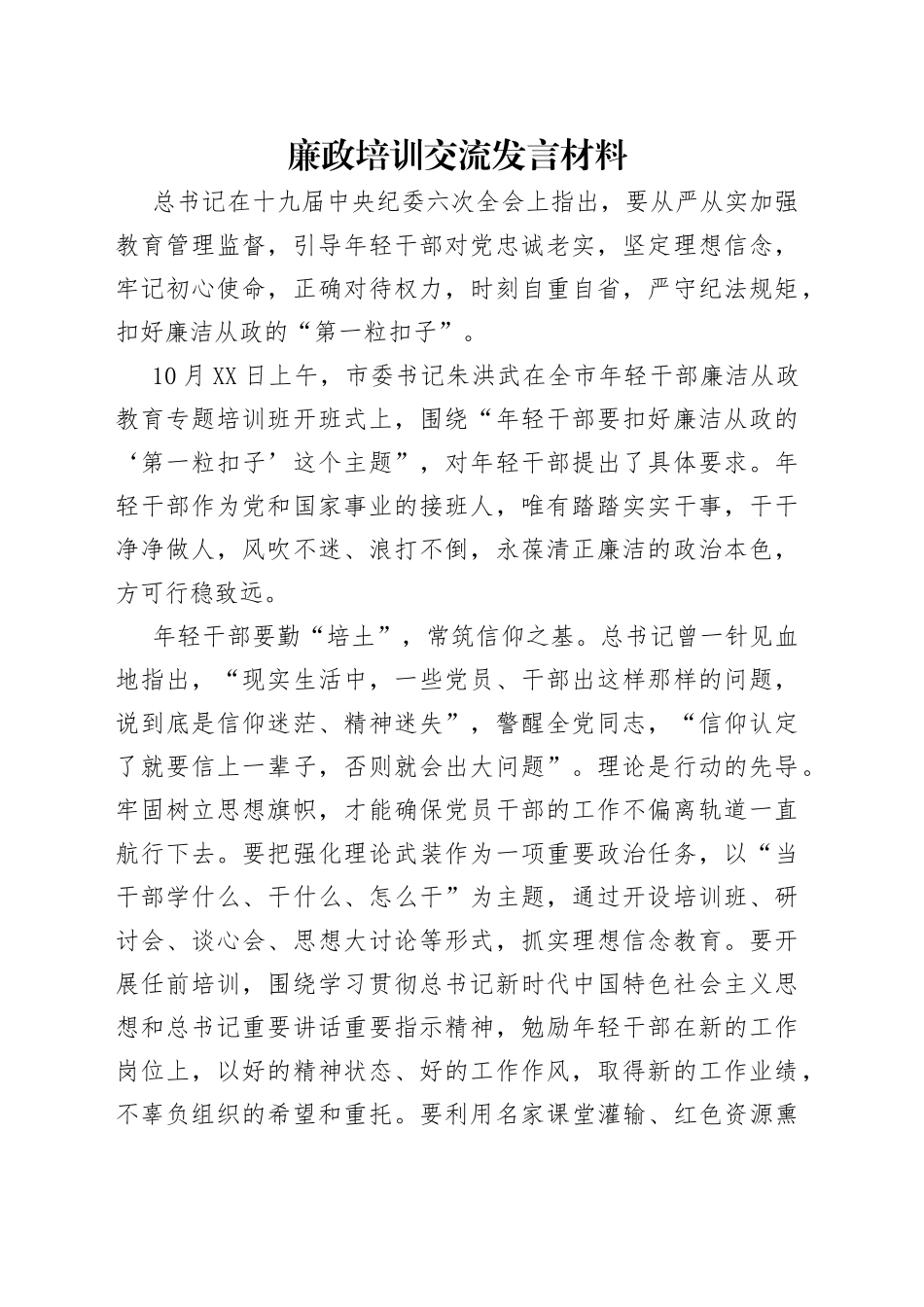 廉政培训交流发言材料_第1页