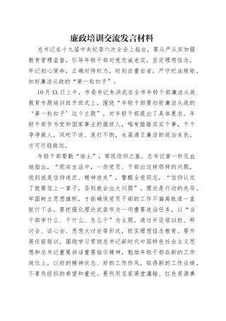 廉政培训交流发言材料