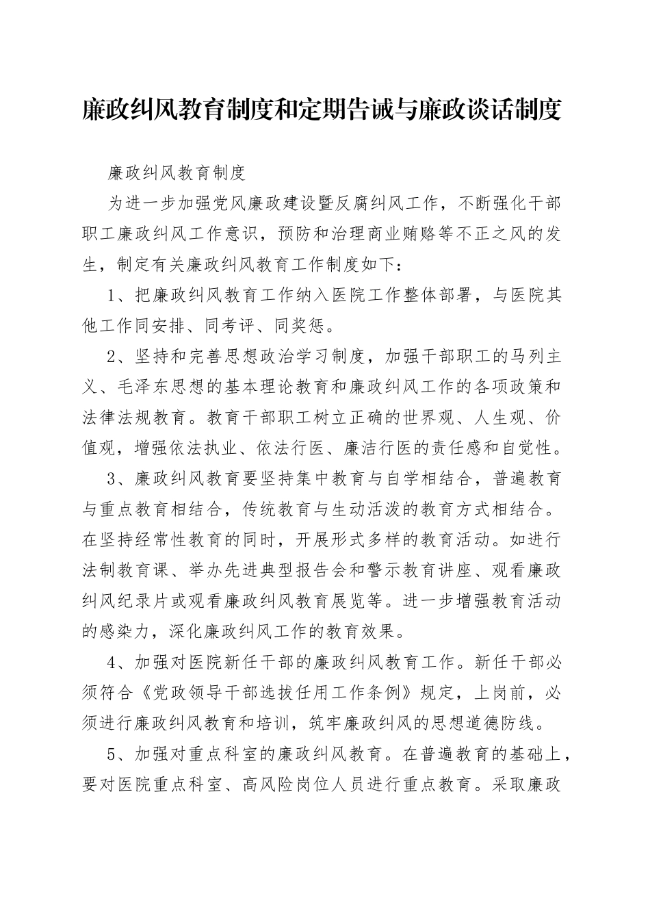廉政纠风教育制度和定期告诫与廉政谈话制度828_第1页