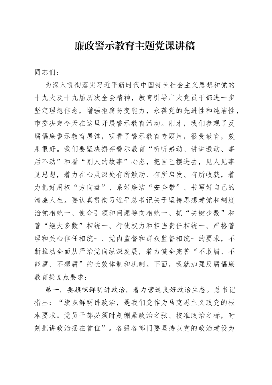 廉政警示教育主题党课讲稿_第1页