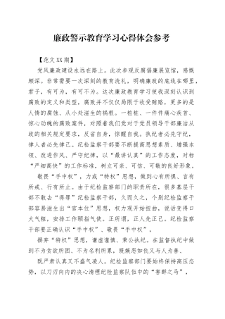 廉政警示教育学习心得体会参考2.8290_1