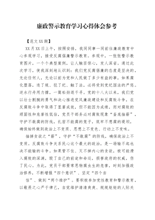 廉政警示教育学习心得体会参考.88_1